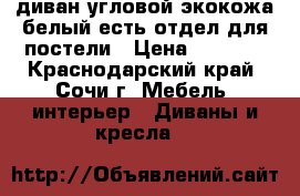 диван угловой экокожа белый есть отдел для постели › Цена ­ 5 000 - Краснодарский край, Сочи г. Мебель, интерьер » Диваны и кресла   